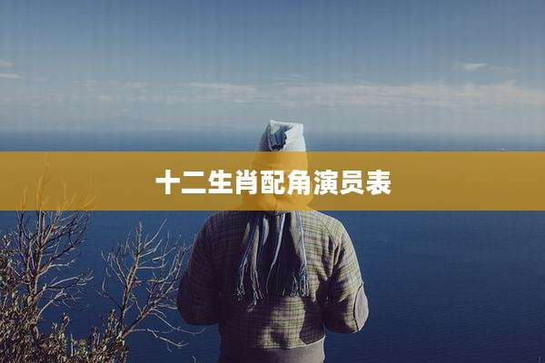 十二生肖配角演员表