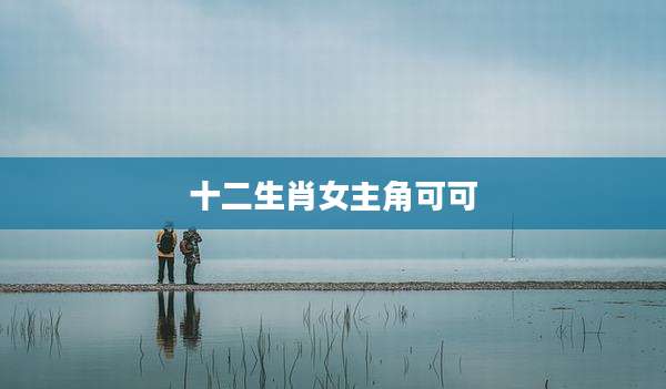 十二生肖女主角可可