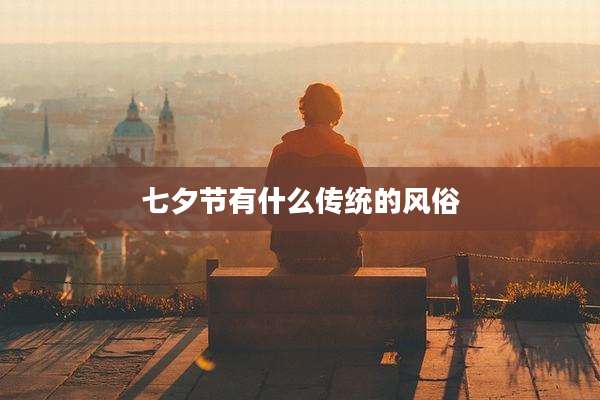 七夕节有什么传统的风俗