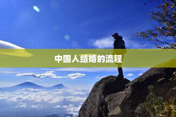 中国人结婚的流程