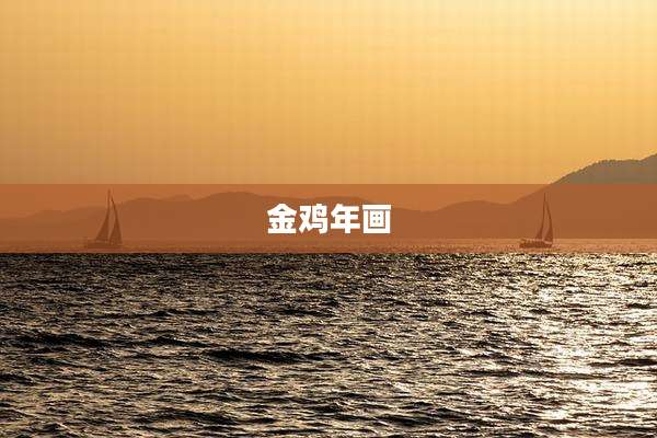 金鸡年画