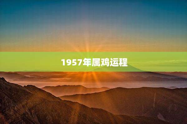 1957年属鸡运程