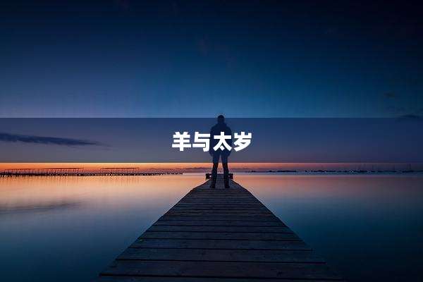 羊与太岁