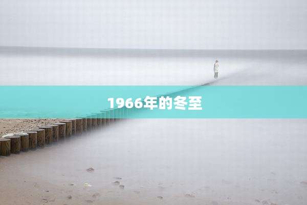 1966年的冬至