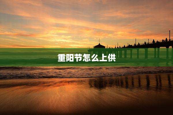 重阳节怎么上供