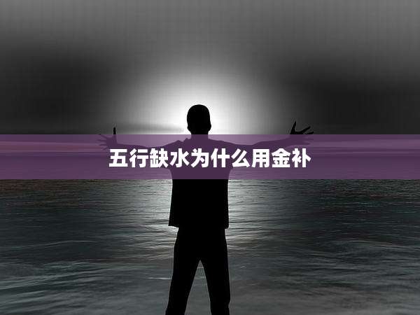 五行缺水为什么用金补