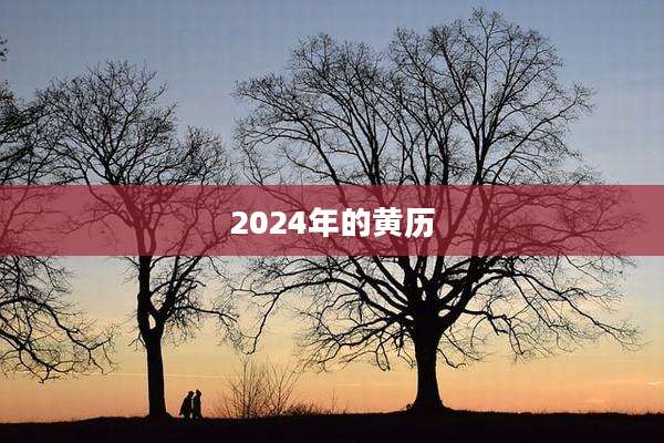 2024年的黄历