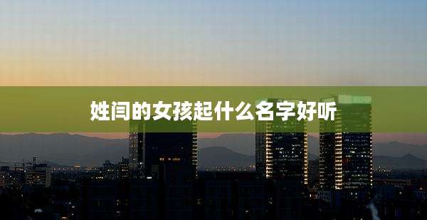 姓闫的女孩起什么名字好听
