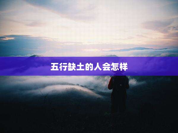 五行缺土的人会怎样