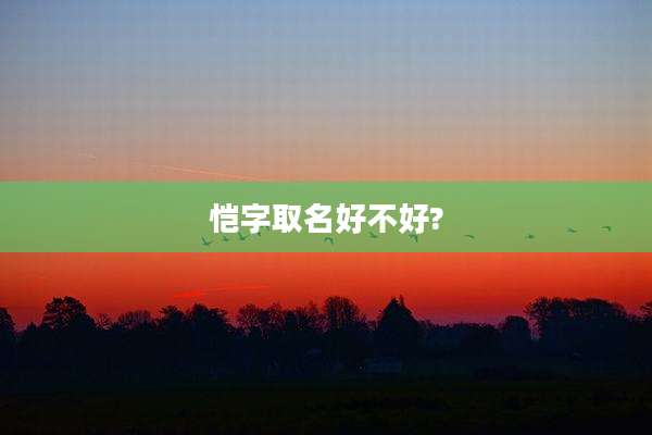 恺字取名好不好?