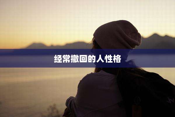 经常撤回的人性格