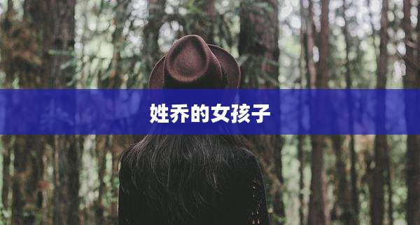 姓乔的女孩子