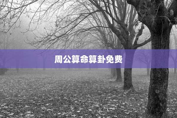 周公算命算卦免费