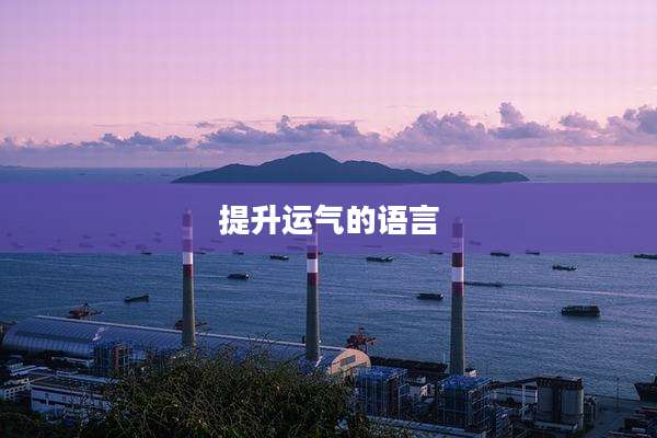 提升运气的语言