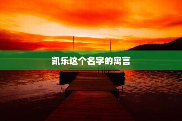 凯乐这个名字的寓言