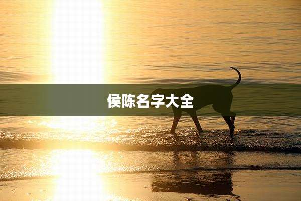 侯陈名字大全