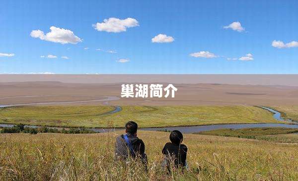 巢湖简介