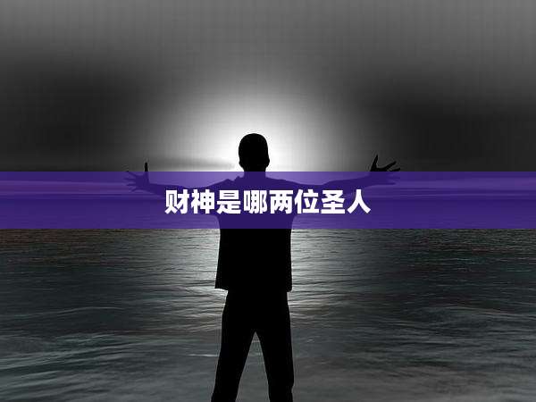 财神是哪两位圣人