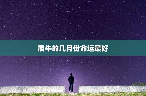 属牛的几月份命运最好