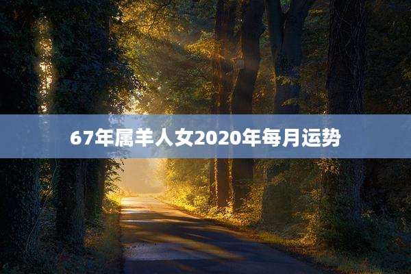 67年属羊人女2020年每月运势