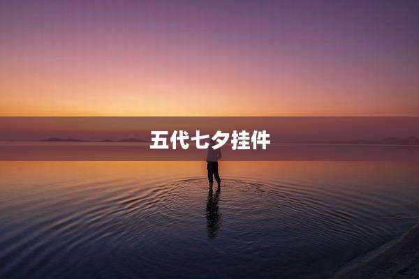 五代七夕挂件