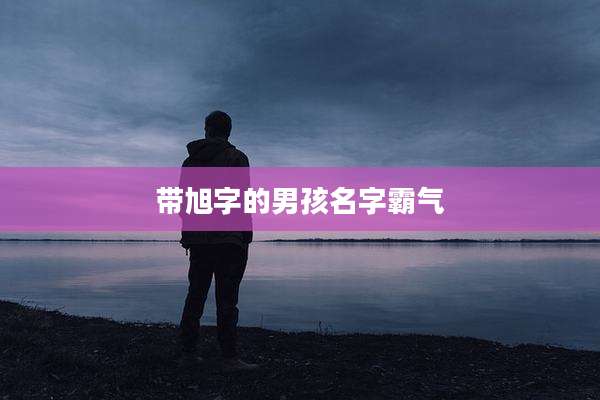 带旭字的男孩名字霸气