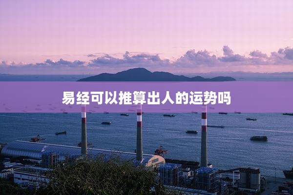 易经可以推算出人的运势吗