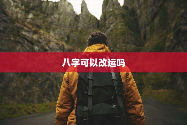 八字可以改运吗