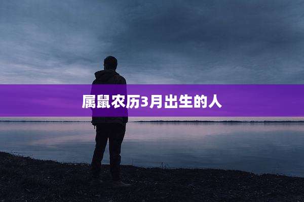 属鼠农历3月出生的人