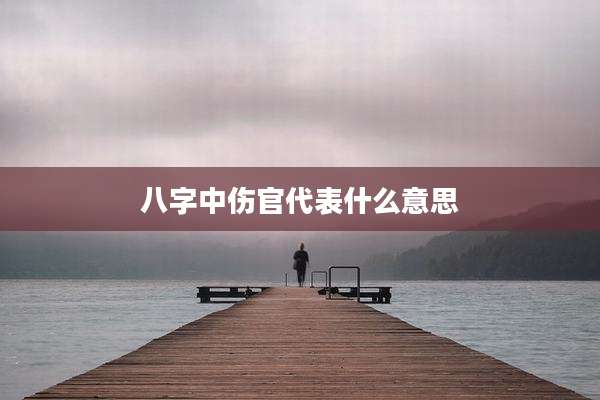 八字中伤官代表什么意思