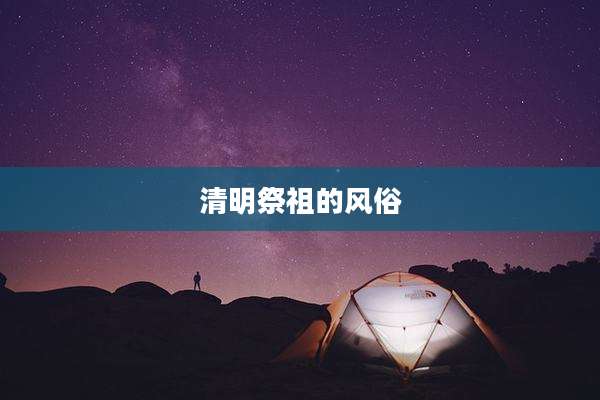清明祭祖的风俗