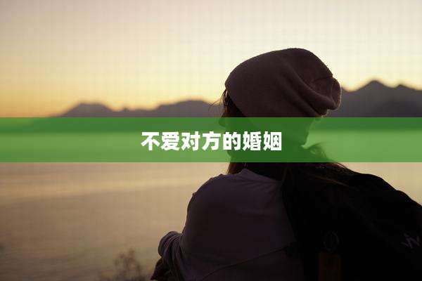 不爱对方的婚姻