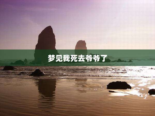 梦见我死去爷爷了