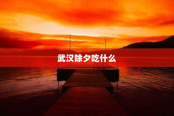 武汉除夕吃什么