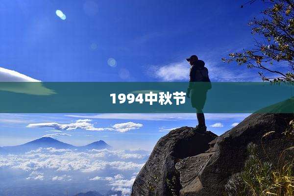 1994中秋节