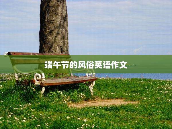端午节的风俗英语作文