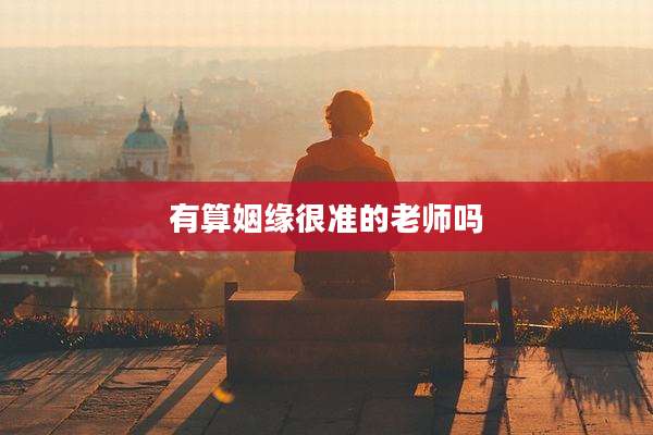 有算姻缘很准的老师吗