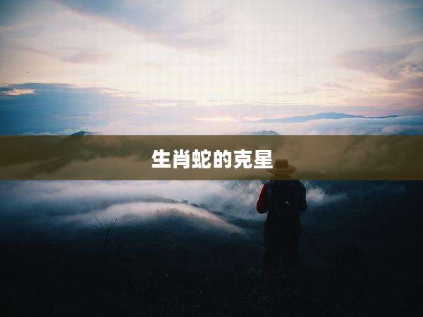 生肖蛇的克星