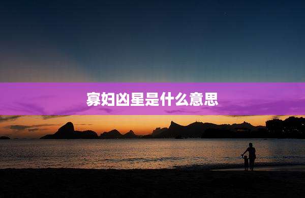 寡妇凶星是什么意思