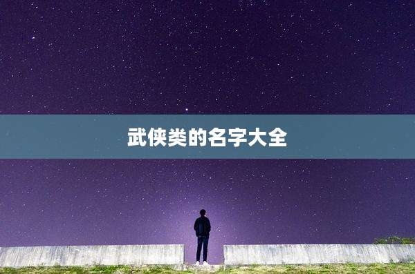 武侠类的名字大全