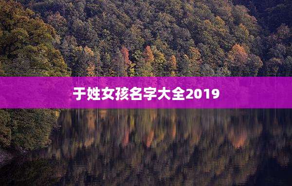 于姓女孩名字大全2019