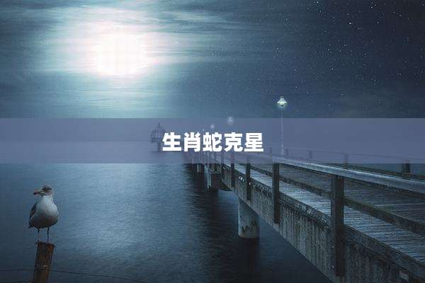 生肖蛇克星