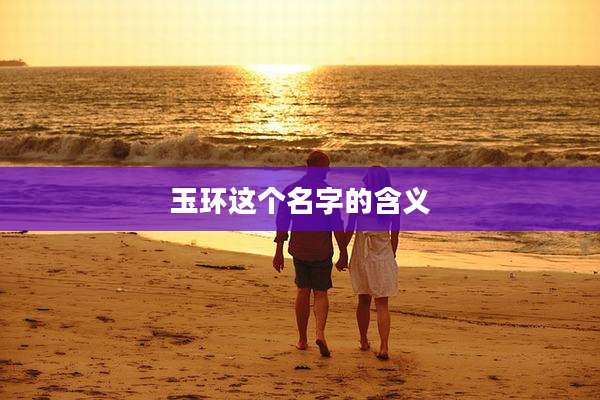 玉环这个名字的含义