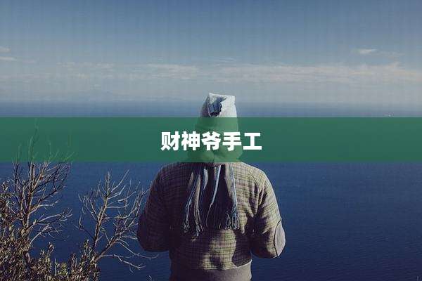 财神爷手工