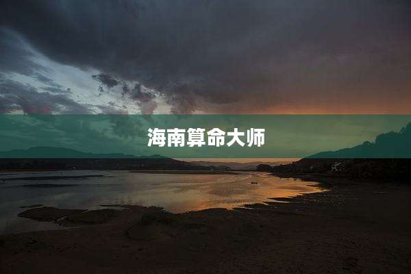 海南算命大师