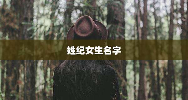 姓纪女生名字