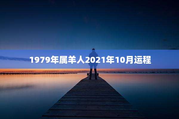 1979年属羊人2021年10月运程