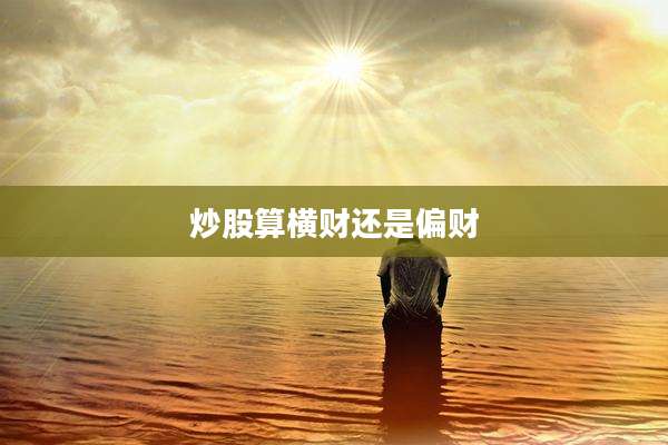 炒股算横财还是偏财