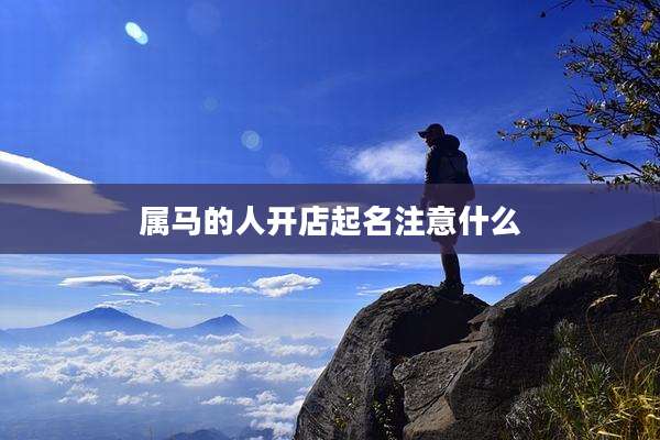 属马的人开店起名注意什么