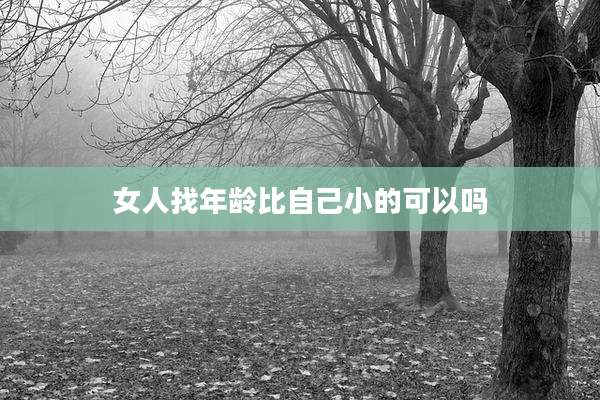 女人找年龄比自己小的可以吗